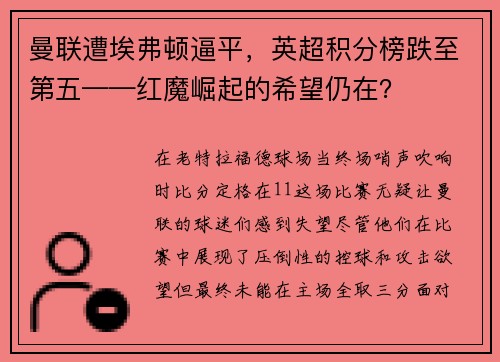 曼联遭埃弗顿逼平，英超积分榜跌至第五——红魔崛起的希望仍在？